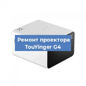 Замена линзы на проекторе TouYinger G4 в Краснодаре